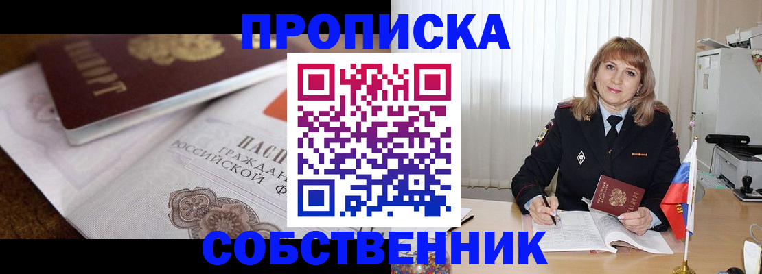 прописка в Шумихе